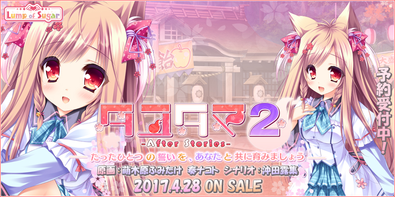 『タユタマ2-After Stories-』2017年04月28日発売予定!
